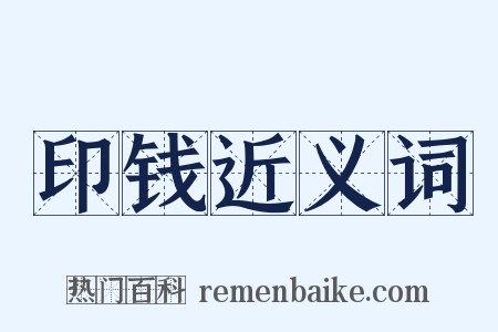 印钱近义词是什么意思的图片